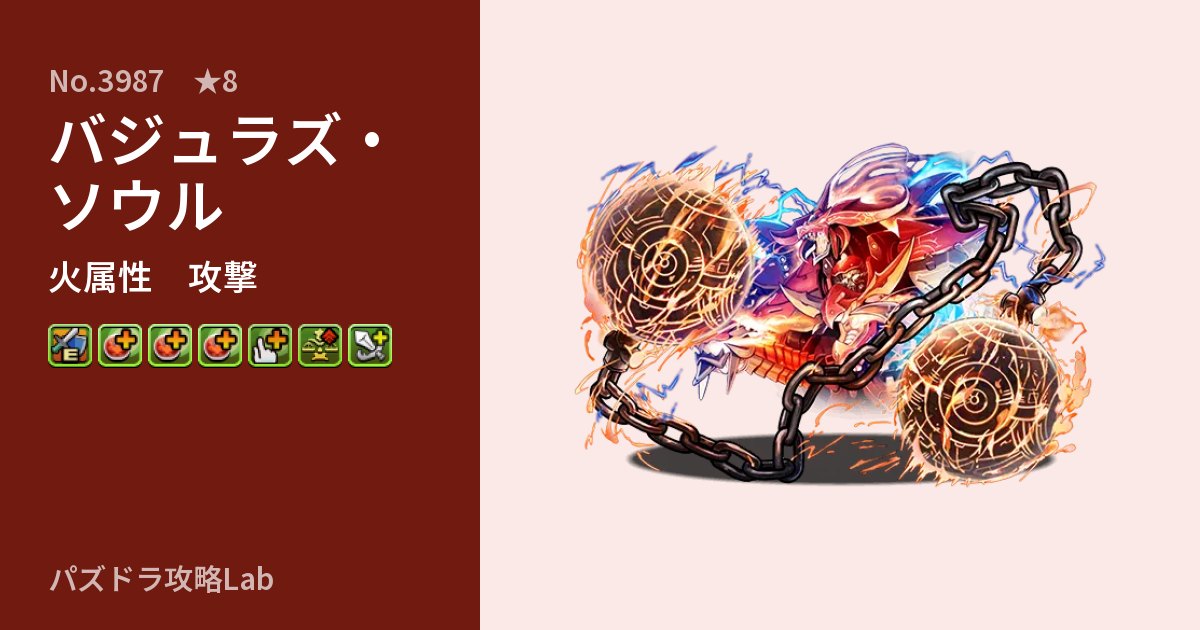 【パズドラ】バジュラズ・ソウルの性能・覚醒・スキルのアイキャッチ