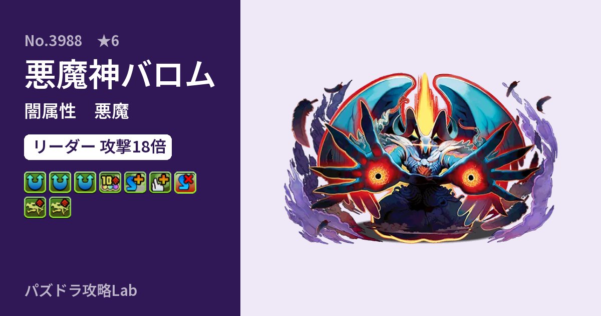 【パズドラ】悪魔神バロムの性能・覚醒・スキルのアイキャッチ