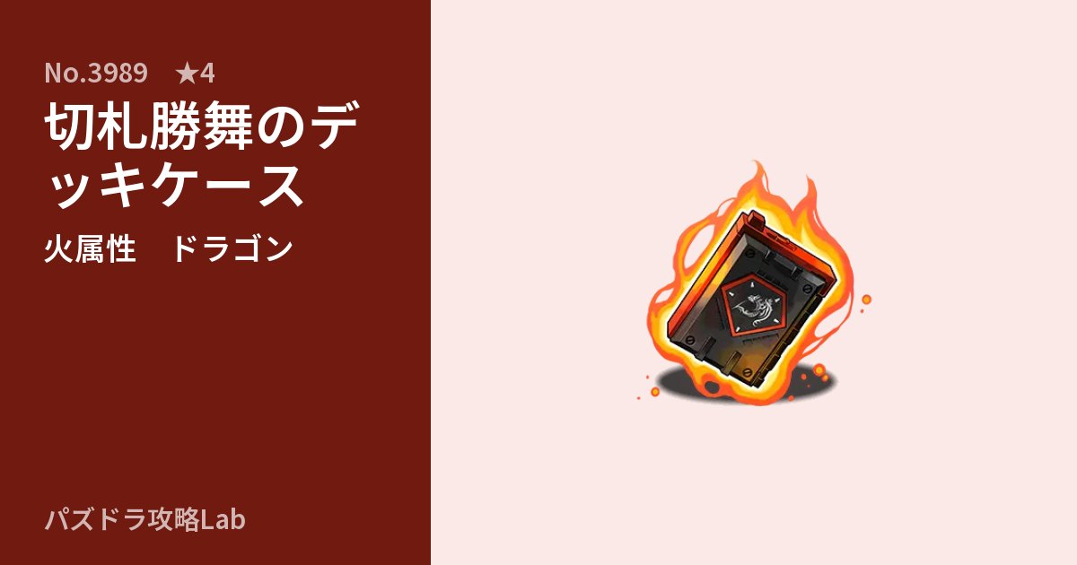 【パズドラ】切札勝舞のデッキケースの性能・覚醒・スキルのアイキャッチ