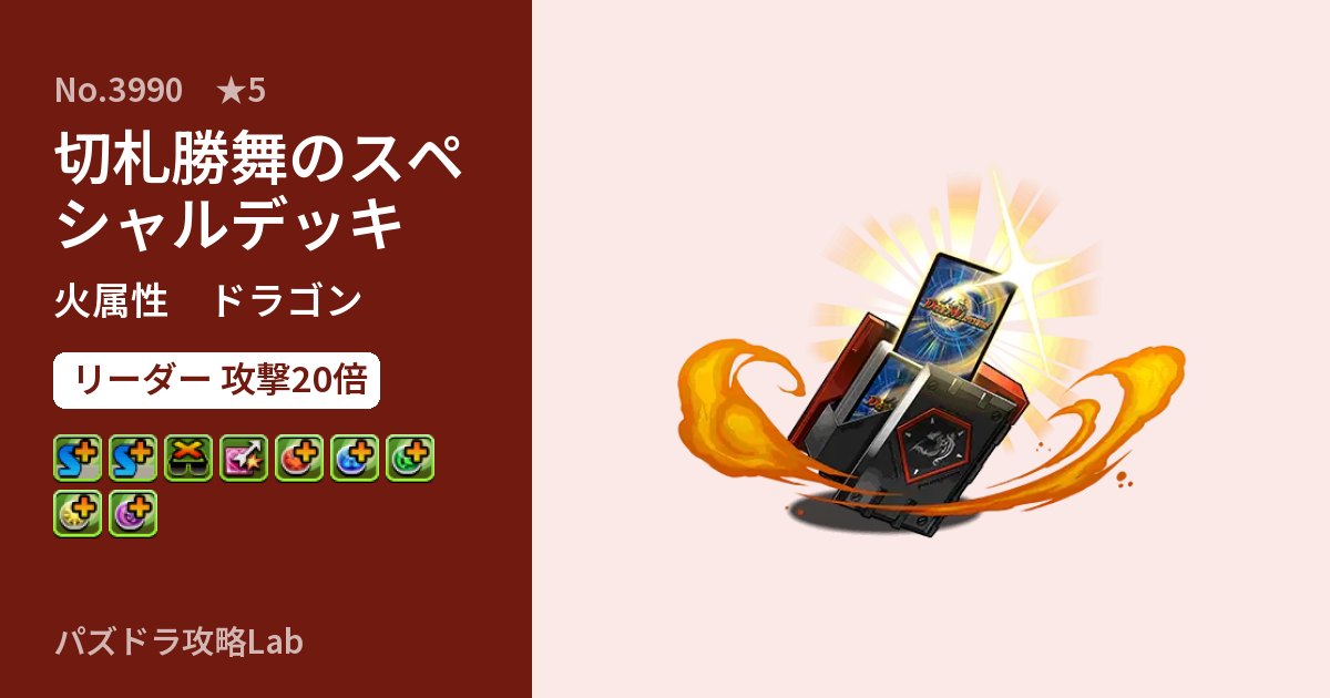 【パズドラ】切札勝舞のスペシャルデッキの性能・覚醒・スキルのアイキャッチ
