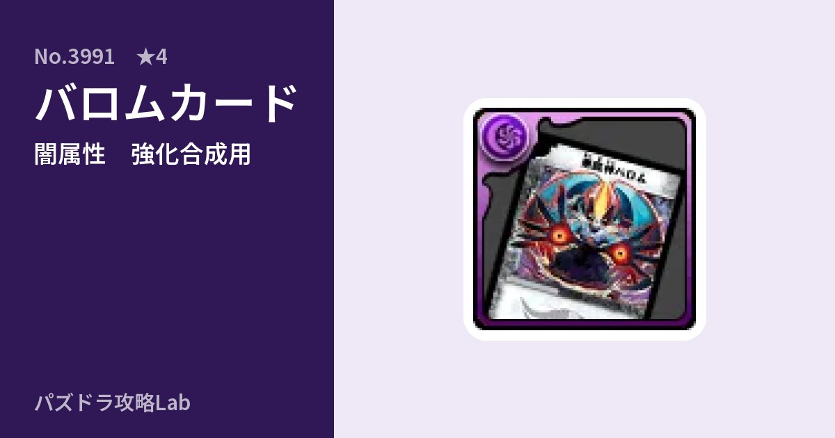 【パズドラ】バロムカードの使い道とステータスのアイキャッチ