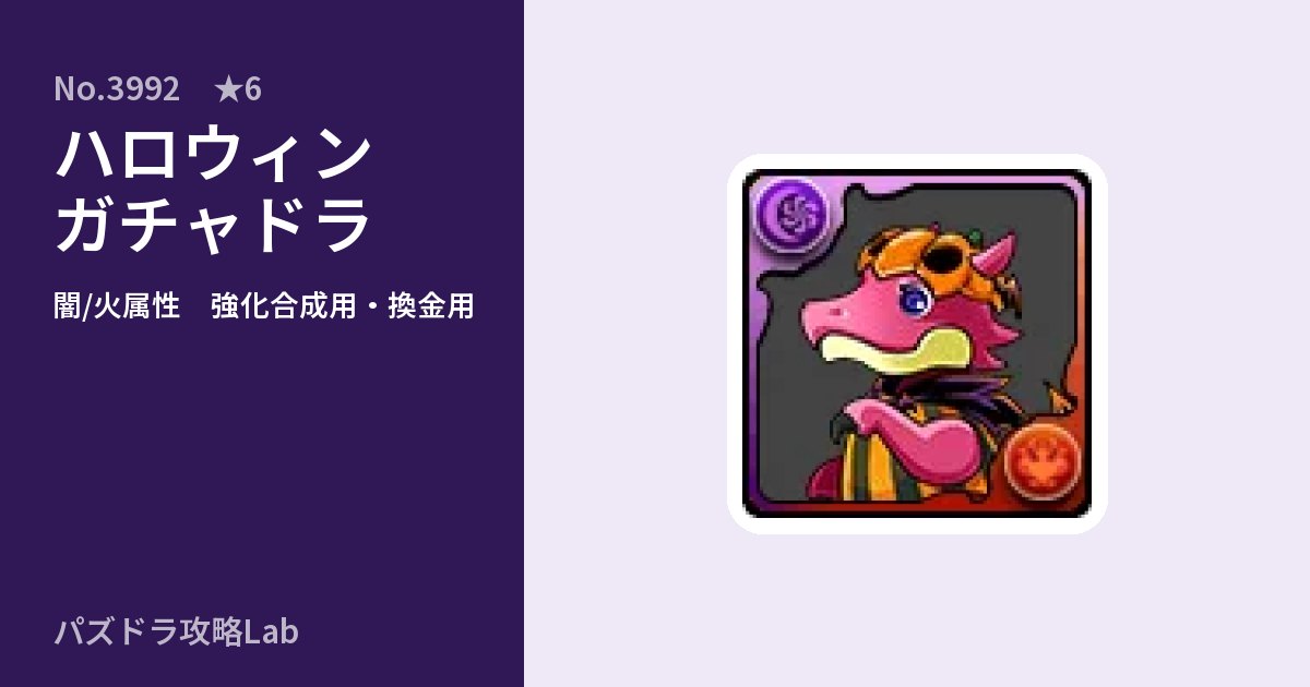 【パズドラ】ハロウィンガチャドラの使い道とステータスのアイキャッチ