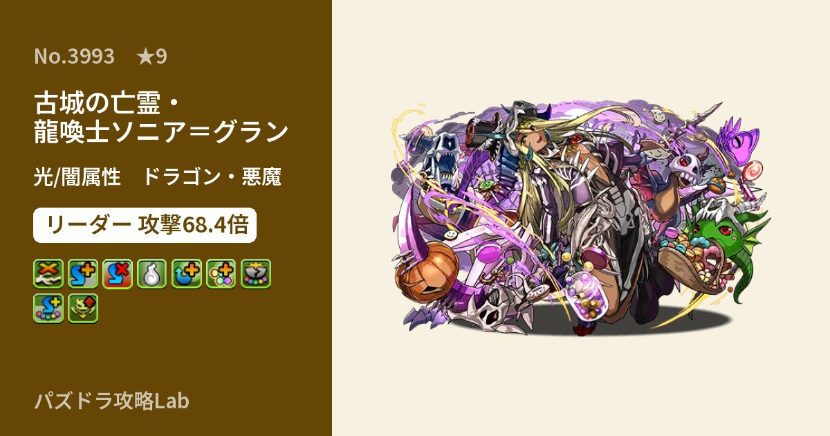 【パズドラ】古城の亡霊・龍喚士ソニア=グランの性能・覚醒・スキルのアイキャッチ