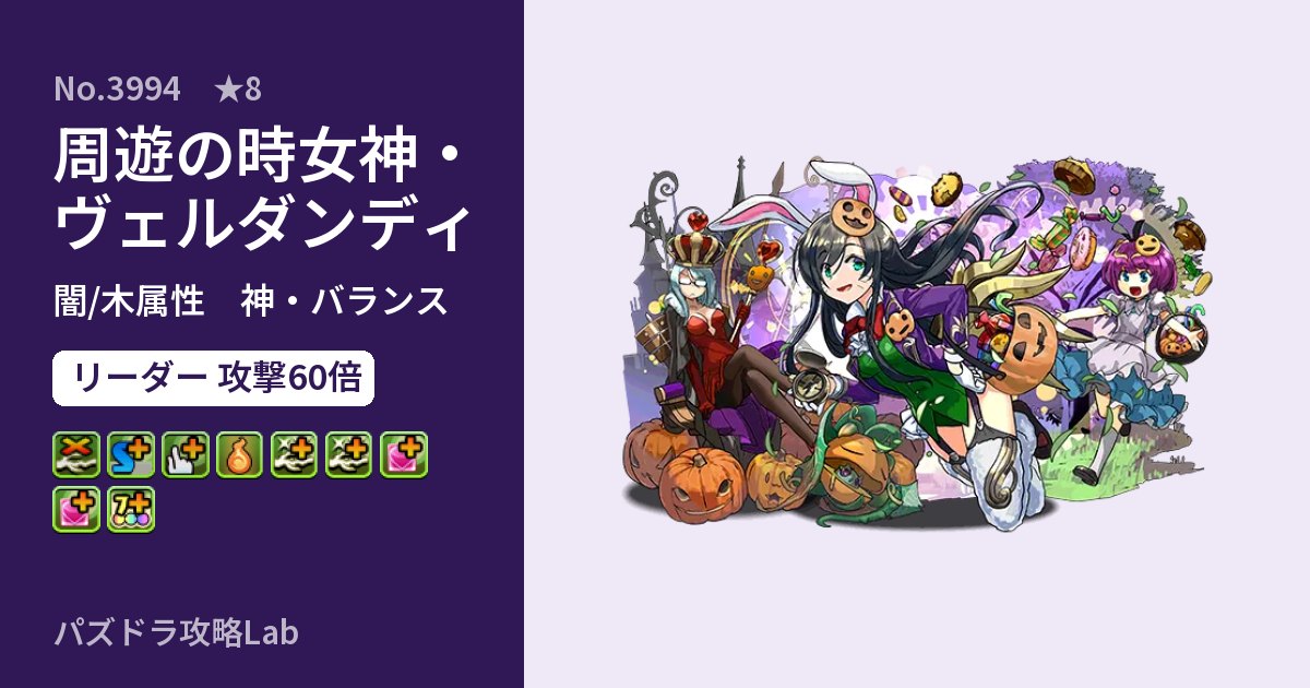 【パズドラ】周遊の時女神・ヴェルダンディの性能・覚醒・スキルのアイキャッチ