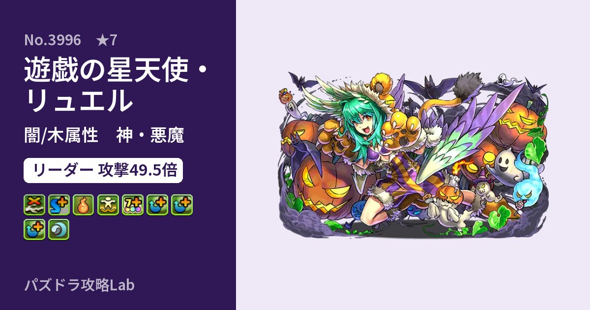 【パズドラ】遊戯の星天使・リュエルの性能・覚醒・スキルのアイキャッチ