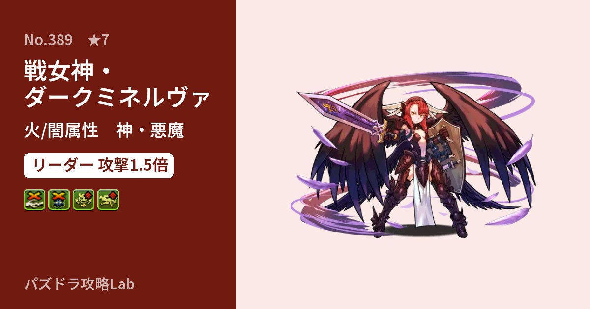 【パズドラ】戦女神・ダークミネルヴァの性能・覚醒・スキルのアイキャッチ
