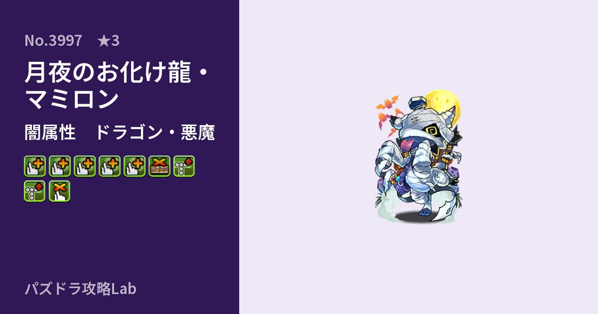【パズドラ】月夜のお化け龍・マミロンの性能・覚醒・スキルのアイキャッチ