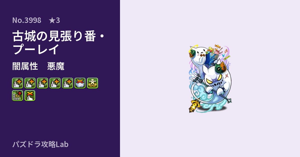 【パズドラ】古城の見張り番・プーレイの性能・覚醒・スキルのアイキャッチ