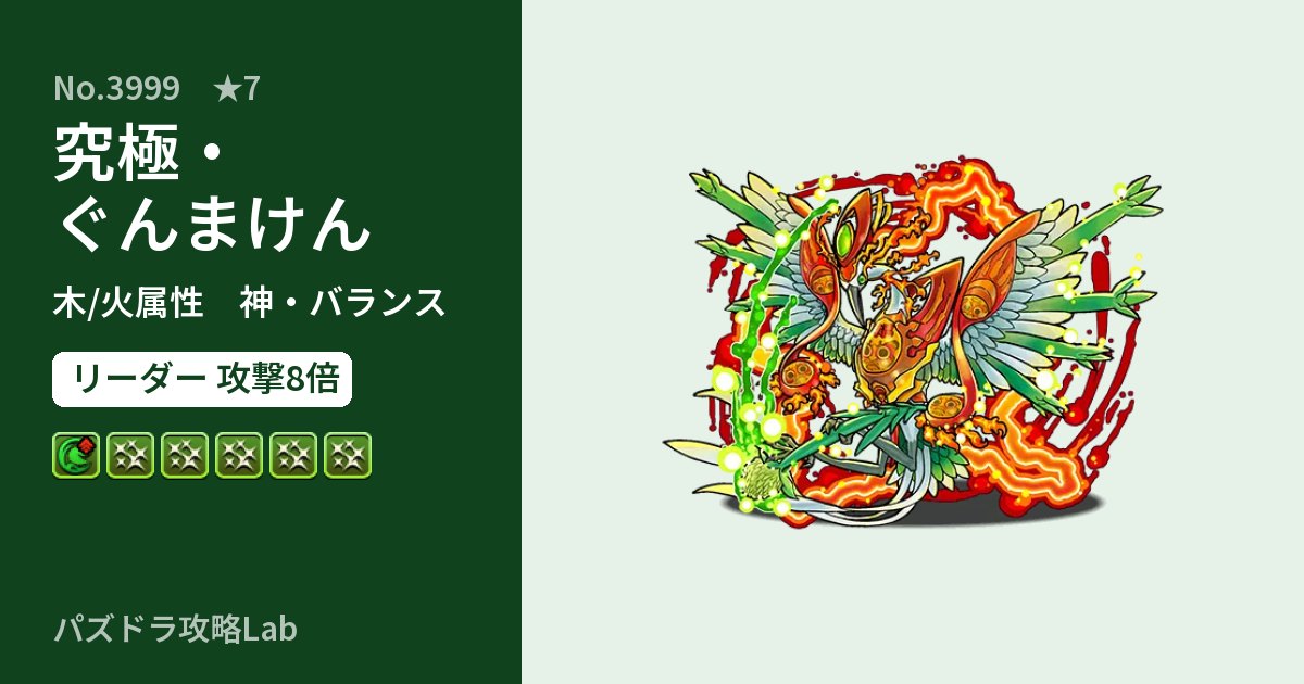 【パズドラ】究極・ぐんまけんの性能・覚醒・スキルのアイキャッチ