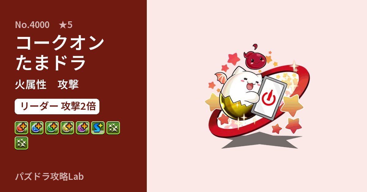 【パズドラ】コークオンたまドラの性能・覚醒・スキルのアイキャッチ