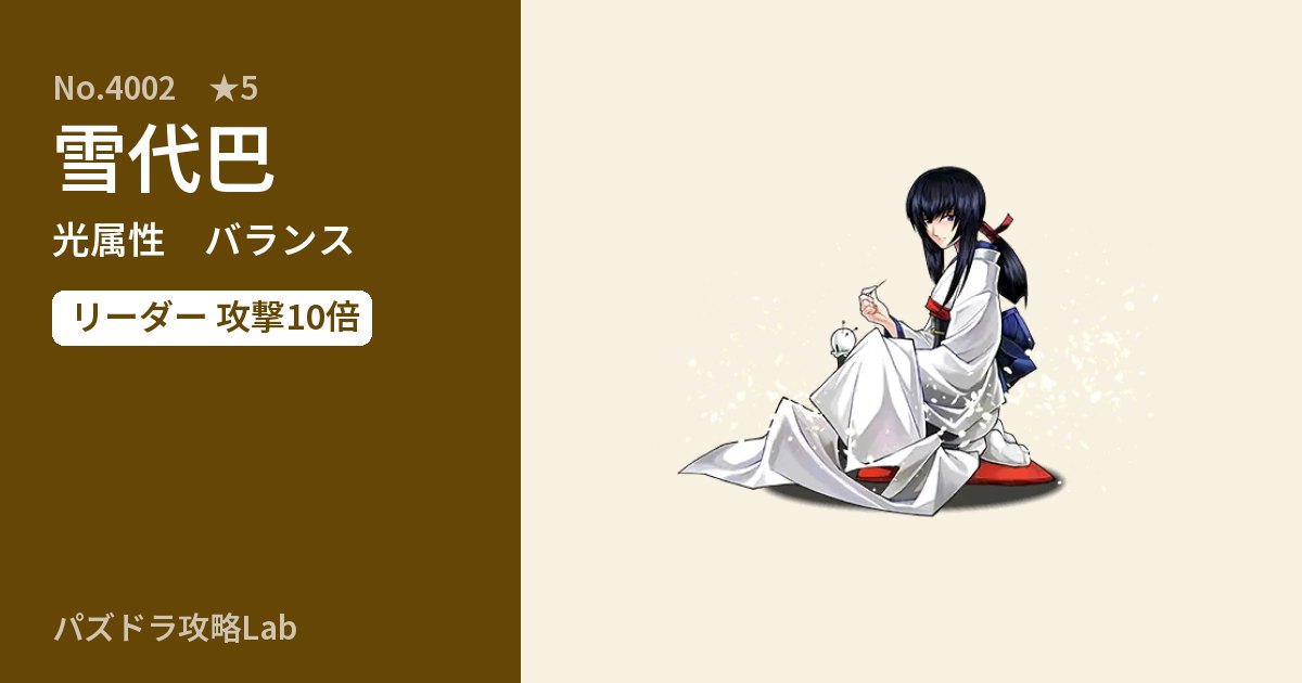 【パズドラ】雪代巴の性能・覚醒・スキルのアイキャッチ