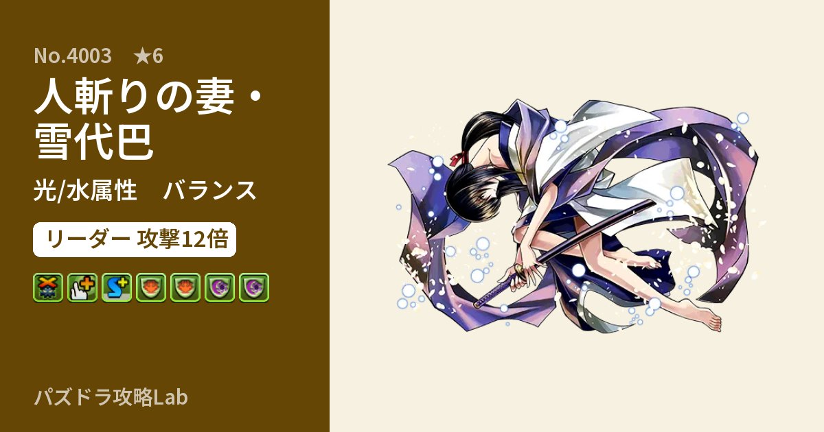 【パズドラ】人斬りの妻・雪代巴の性能・覚醒・スキルのアイキャッチ
