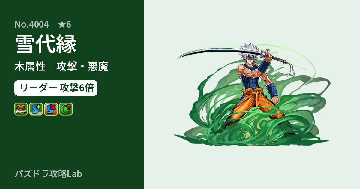 【パズドラ】雪代縁の性能・覚醒・スキルのアイキャッチ