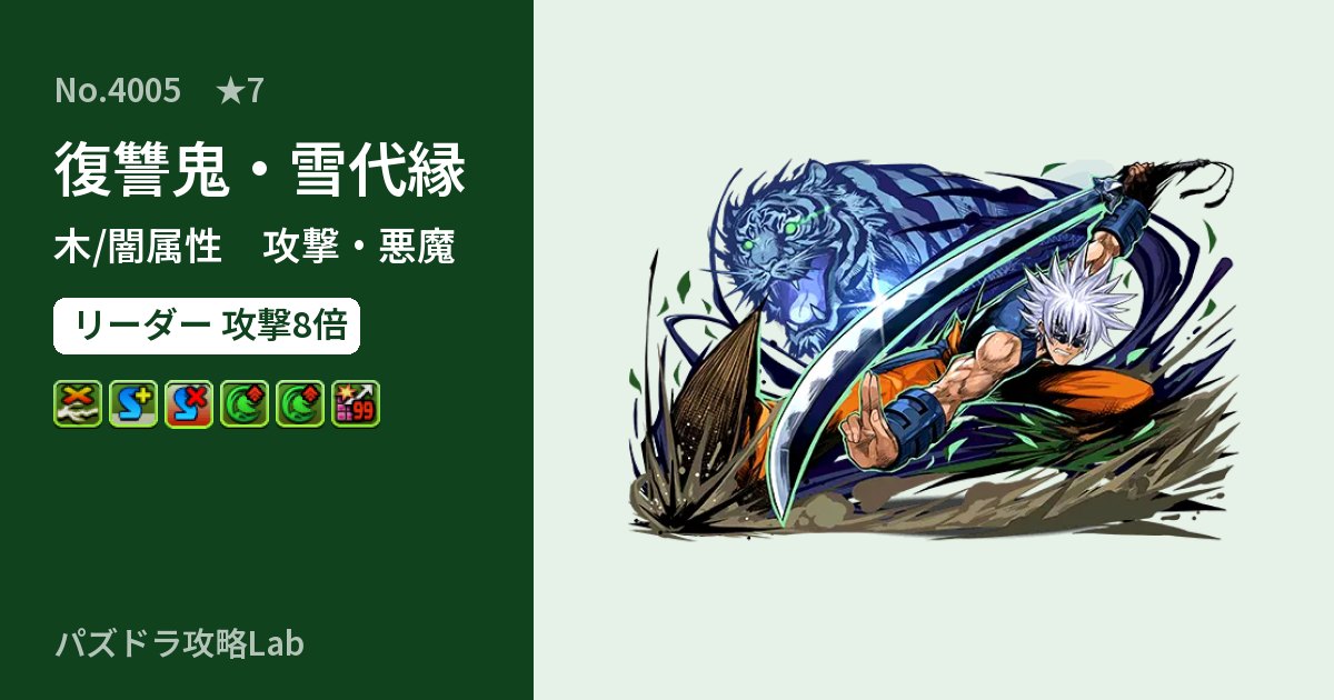 【パズドラ】復讐鬼・雪代縁の性能・覚醒・スキルのアイキャッチ