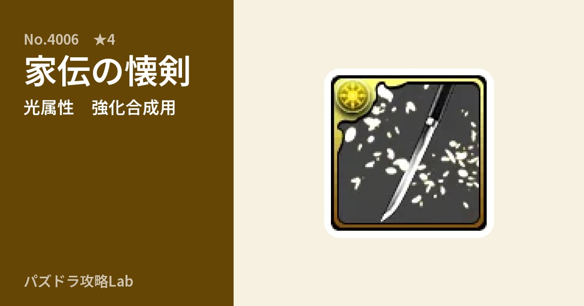 【パズドラ】家伝の懐剣の使い道とステータスのアイキャッチ