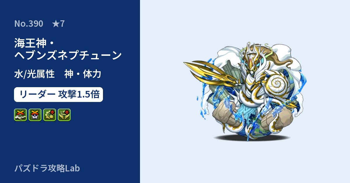 【パズドラ】海王神・ヘブンズネプチューンの性能・覚醒・スキルのアイキャッチ