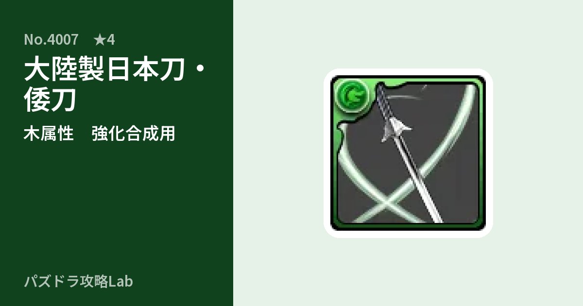 【パズドラ】大陸製日本刀・倭刀の使い道とステータスのアイキャッチ