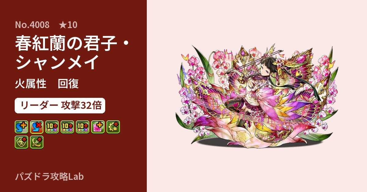 【パズドラ】春紅蘭の君子・シャンメイの性能・覚醒・スキルのアイキャッチ
