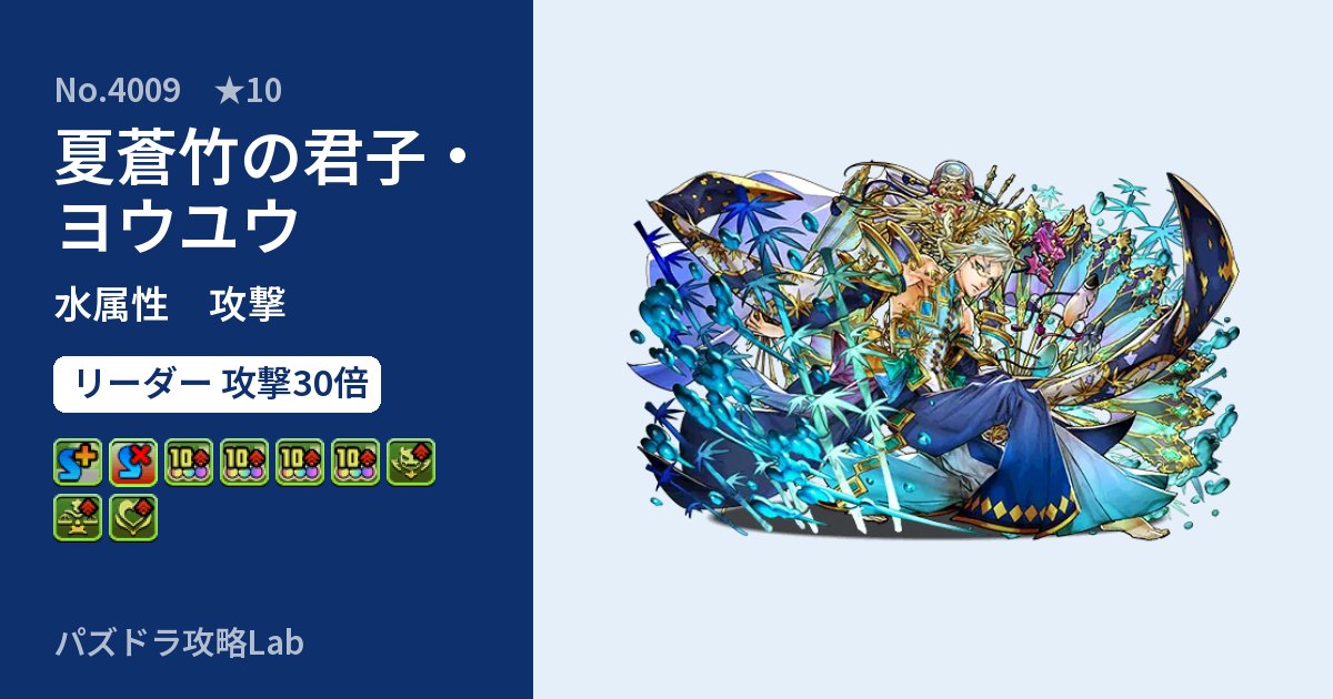 【パズドラ】夏蒼竹の君子・ヨウユウの性能・覚醒・スキルのアイキャッチ