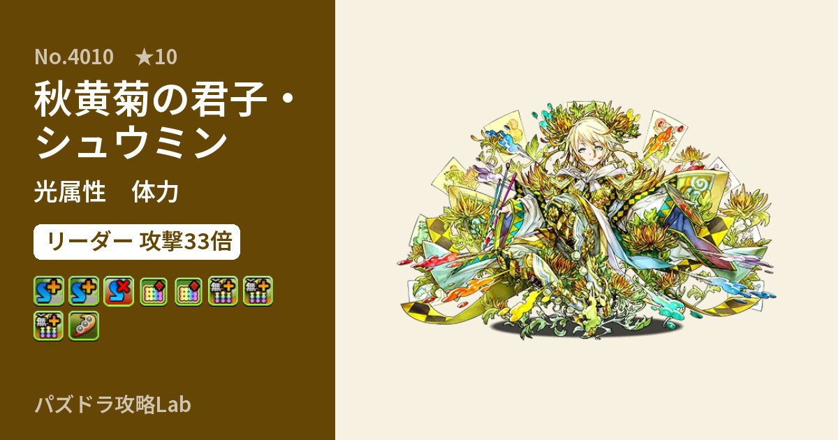 【パズドラ】秋黄菊の君子・シュウミンの性能・覚醒・スキルのアイキャッチ
