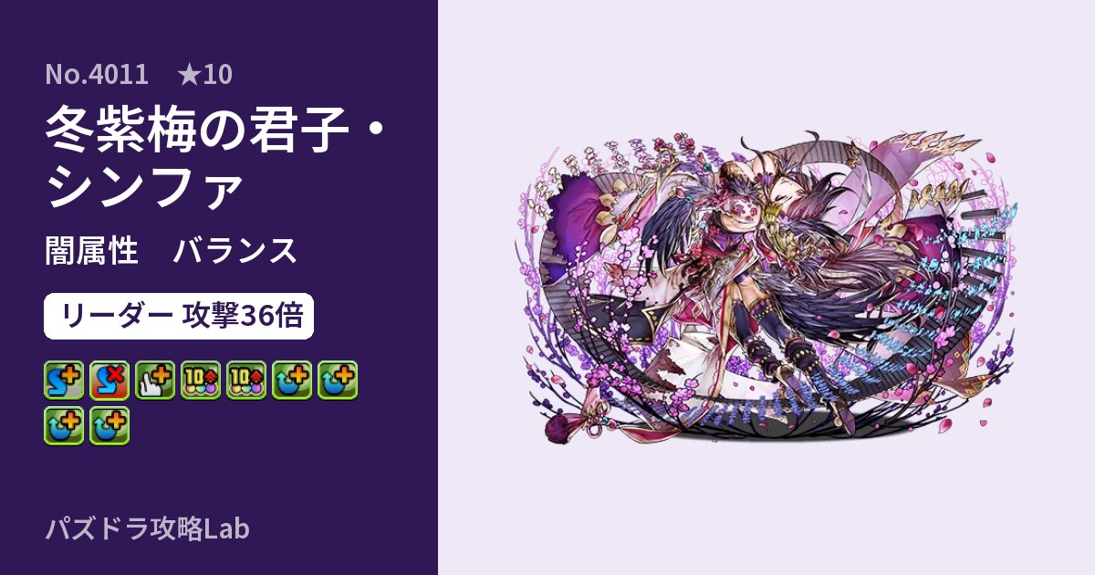 【パズドラ】冬紫梅の君子・シンファの性能・覚醒・スキルのアイキャッチ