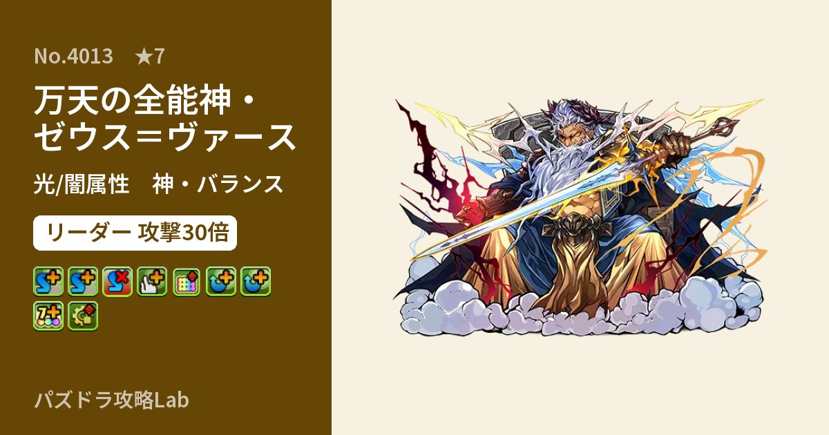 【パズドラ】万天の全能神・ゼウス＝ヴァースの性能・覚醒・スキルのアイキャッチ