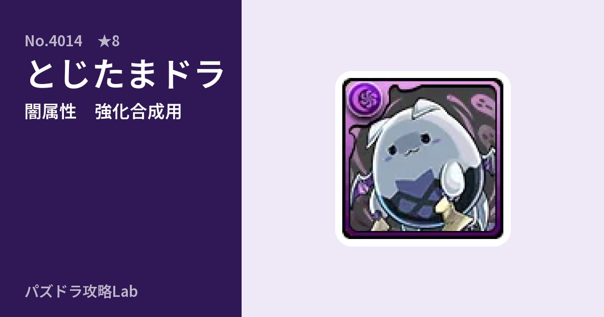 【パズドラ】とじたまドラの使い道とステータスのアイキャッチ