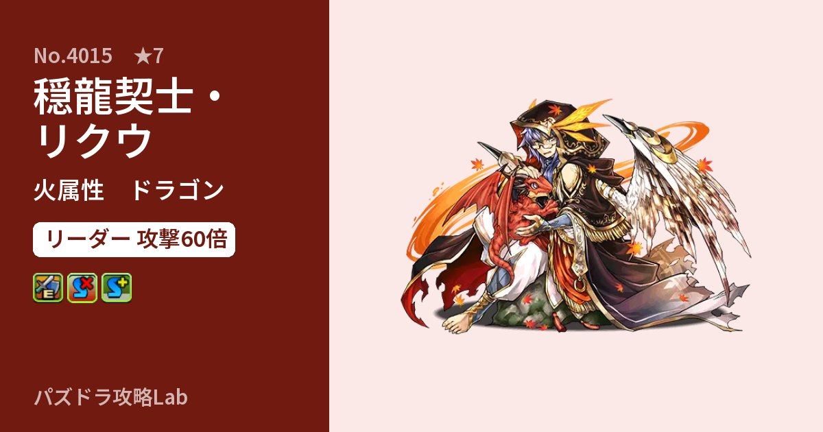 【パズドラ】穏龍契士・リクウの性能・覚醒・スキルのアイキャッチ