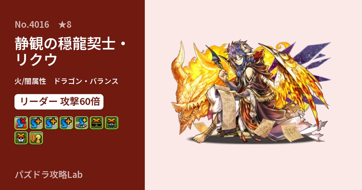 【パズドラ】静観の穏龍契士・リクウの性能・覚醒・スキルのアイキャッチ
