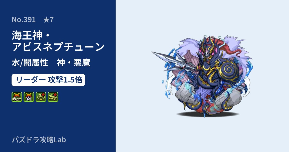 【パズドラ】海王神・アビスネプチューンの性能・覚醒・スキルのアイキャッチ
