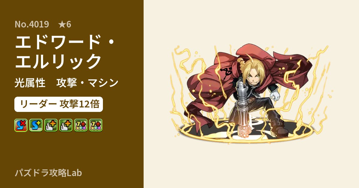 【パズドラ】エドワード・エルリックの性能・覚醒・スキルのアイキャッチ