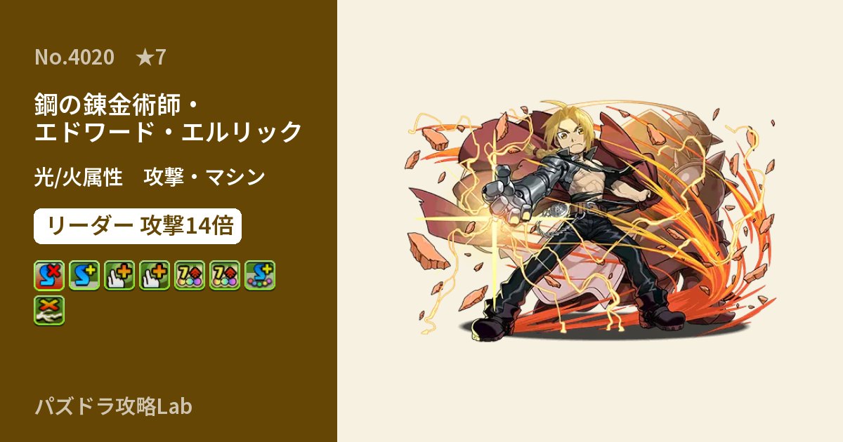【パズドラ】鋼の錬金術師・エドワード・エルリックの性能・覚醒・スキルのアイキャッチ