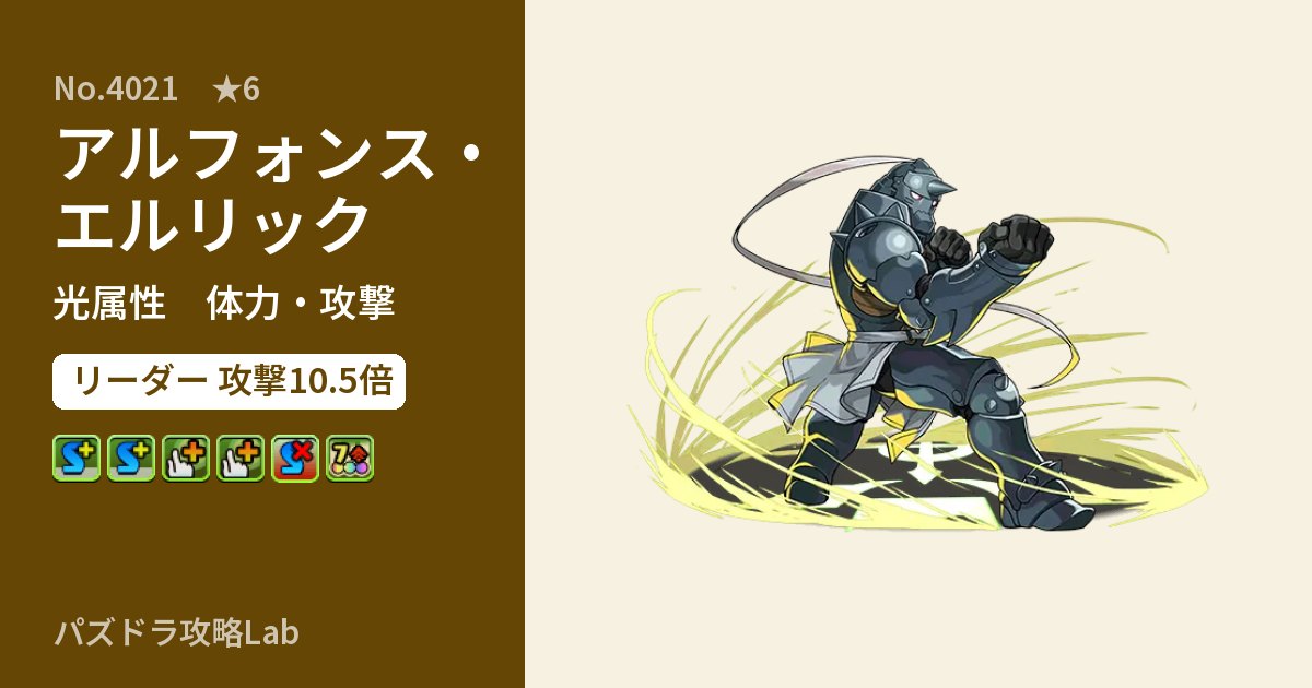 【パズドラ】アルフォンス・エルリックの性能・覚醒・スキルのアイキャッチ