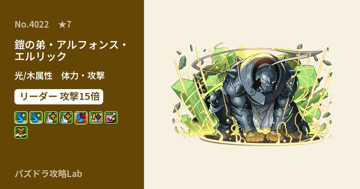 【パズドラ】鎧の弟・アルフォンス・エルリックの性能・覚醒・スキルのアイキャッチ