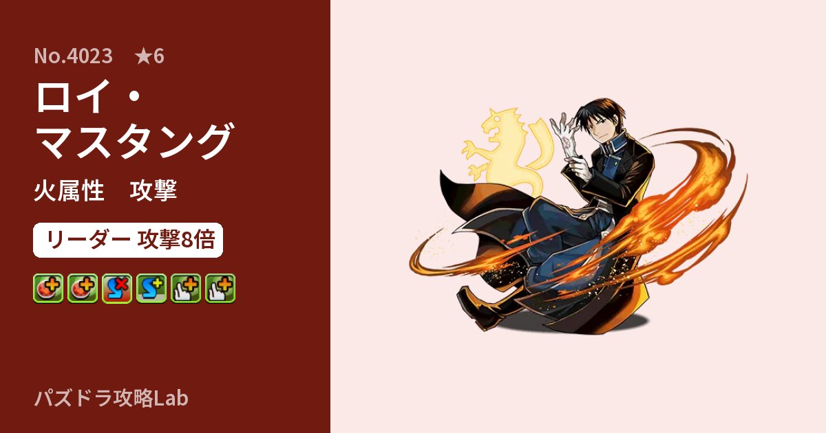 【パズドラ】ロイ・マスタングの性能・覚醒・スキルのアイキャッチ