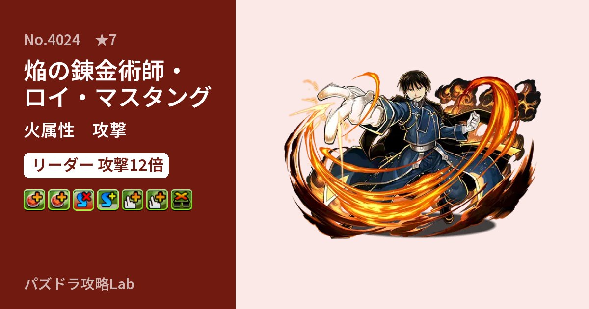 【パズドラ】焔の錬金術師・ロイ・マスタングの性能・覚醒・スキルのアイキャッチ