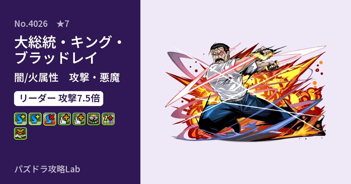【パズドラ】大総統・キング・ブラッドレイの性能・覚醒・スキルのアイキャッチ
