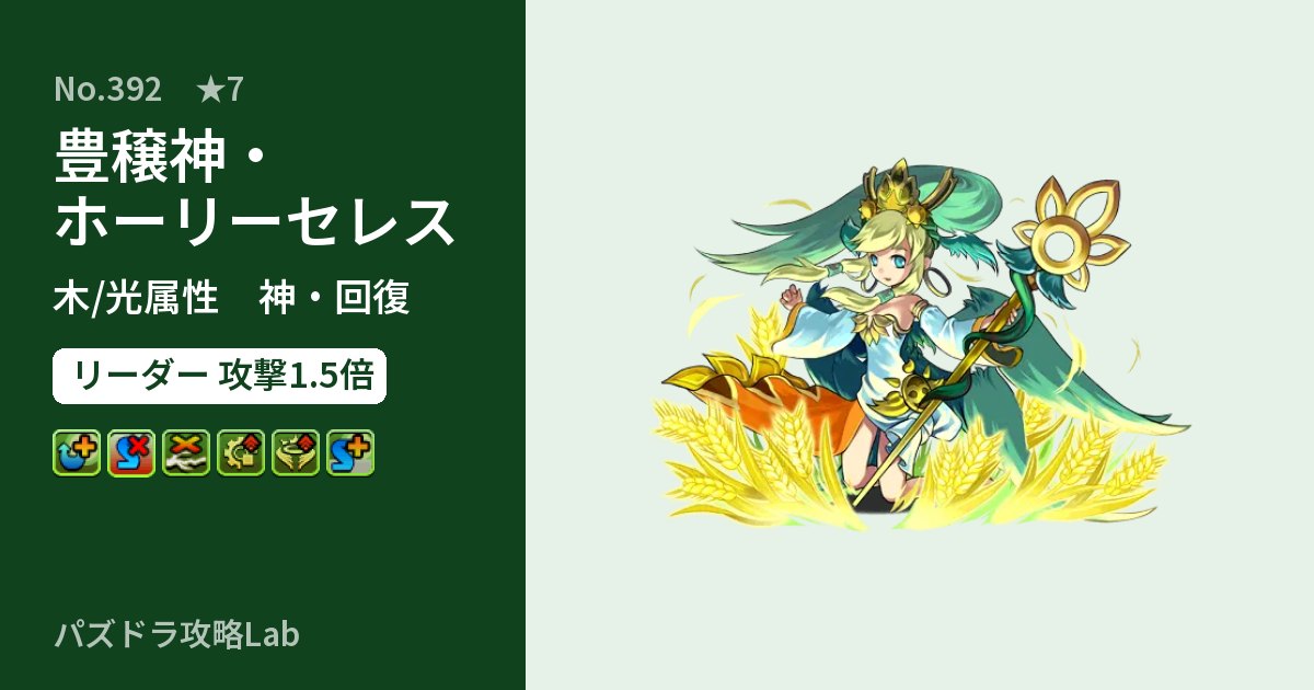 【パズドラ】豊穣神・ホーリーセレスの性能・覚醒・スキルのアイキャッチ