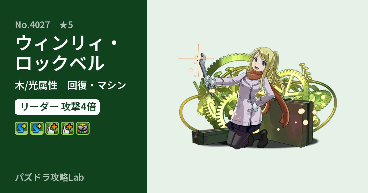 【パズドラ】ウィンリィ・ロックベルの性能・覚醒・スキルのアイキャッチ