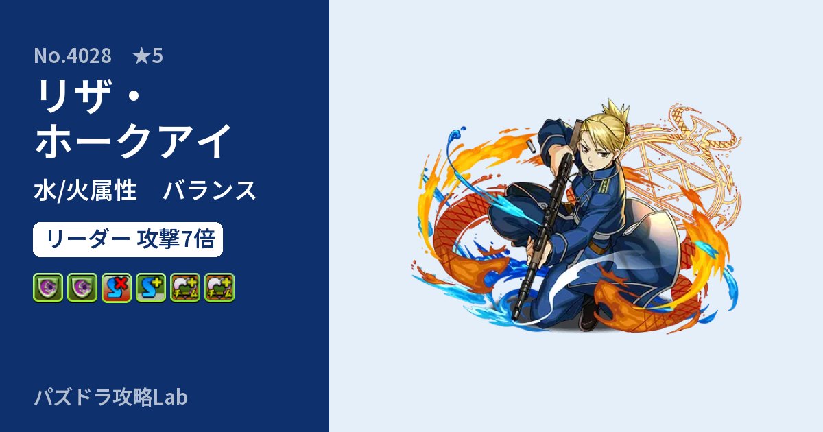【パズドラ】リザ・ホークアイの性能・覚醒・スキルのアイキャッチ