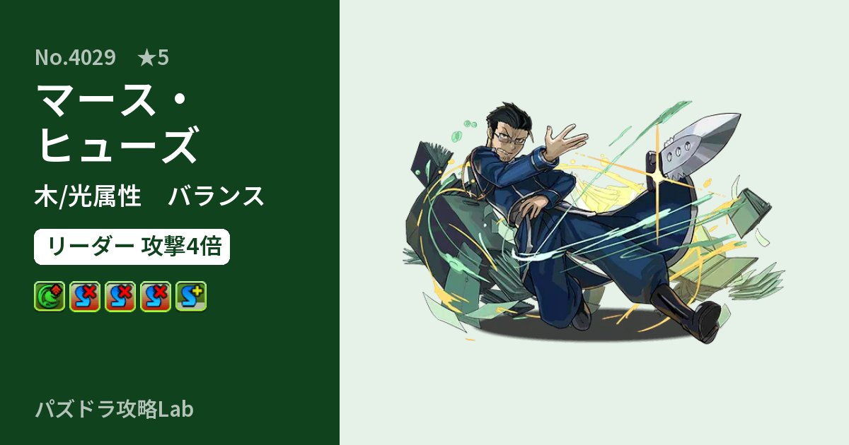 【パズドラ】マース・ヒューズの性能・覚醒・スキルのアイキャッチ