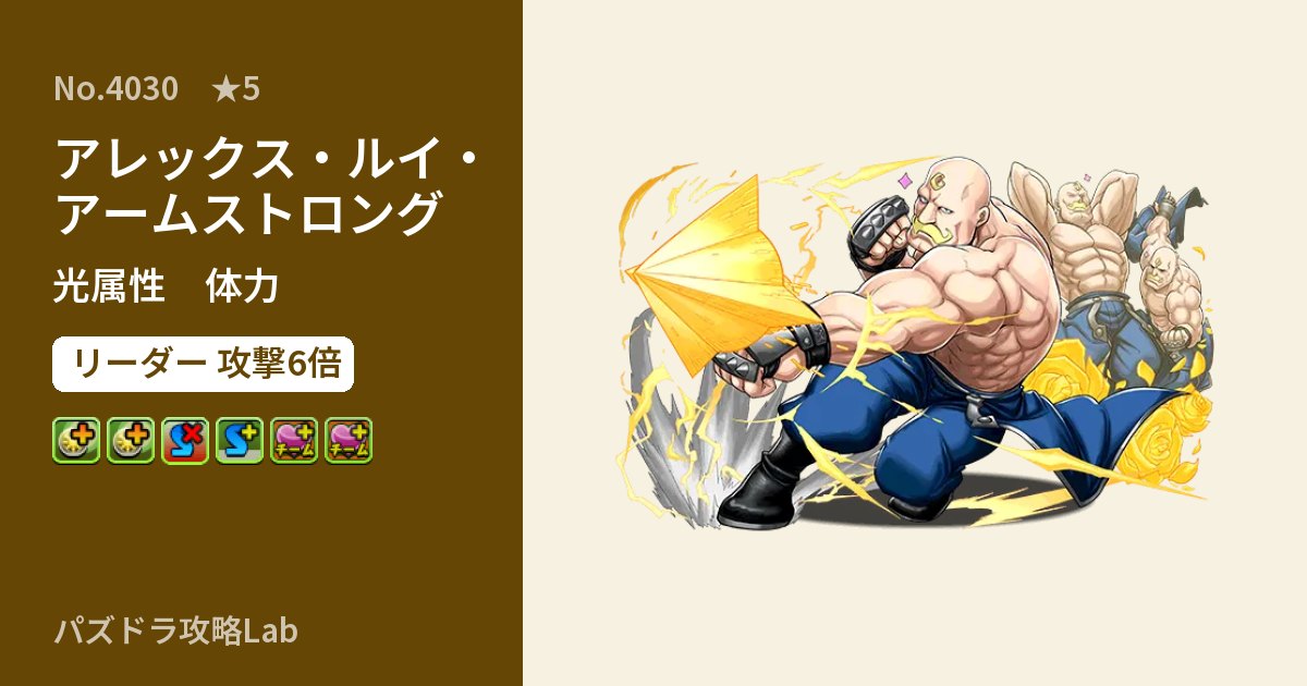 【パズドラ】アレックス・ルイ・アームストロングの性能・覚醒・スキルのアイキャッチ