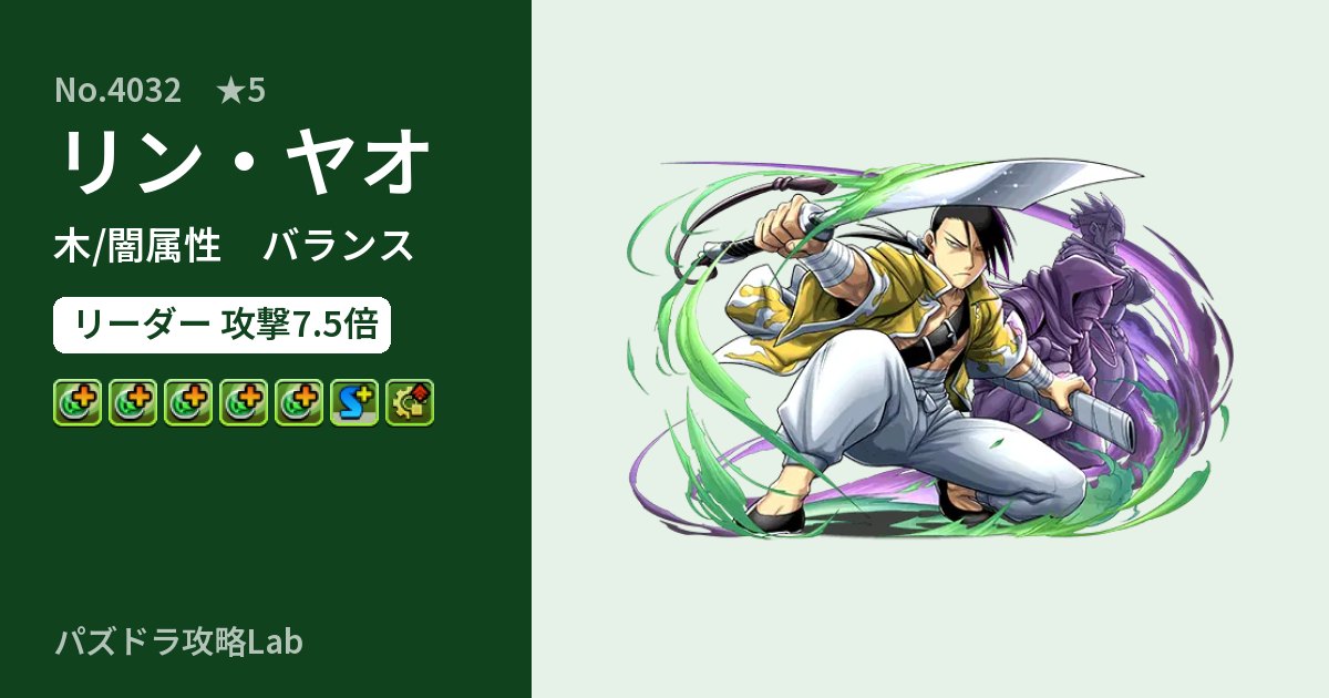 【パズドラ】リン・ヤオの性能・覚醒・スキルのアイキャッチ