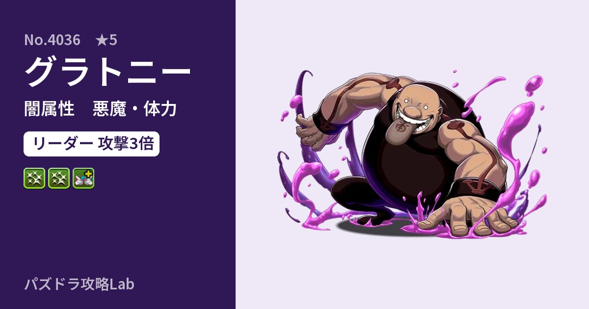 【パズドラ】グラトニーの性能・覚醒・スキルのアイキャッチ