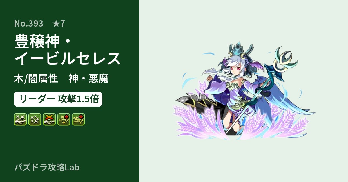 【パズドラ】豊穣神・イービルセレスの性能・覚醒・スキルのアイキャッチ