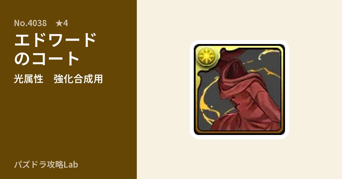 【パズドラ】エドワードのコートの使い道とステータスのアイキャッチ