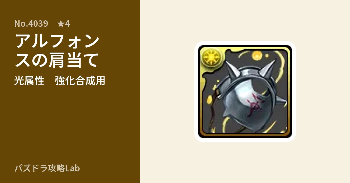 【パズドラ】アルフォンスの肩当ての使い道とステータスのアイキャッチ