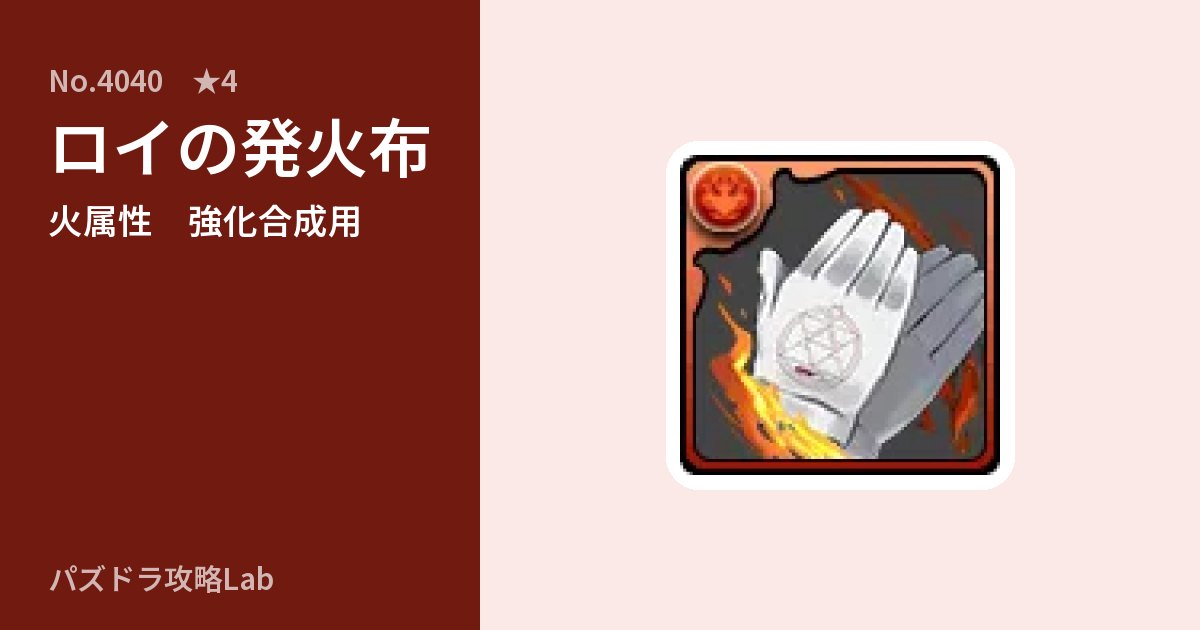 【パズドラ】ロイの発火布の使い道とステータスのアイキャッチ