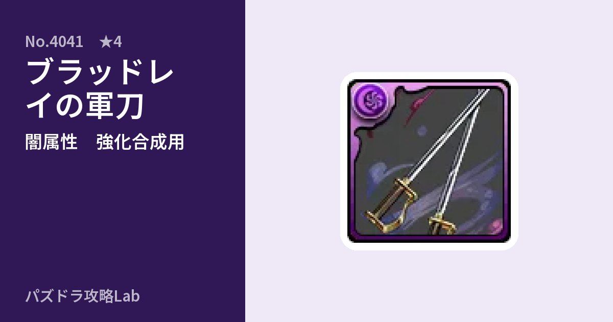 【パズドラ】ブラッドレイの軍刀の使い道とステータスのアイキャッチ