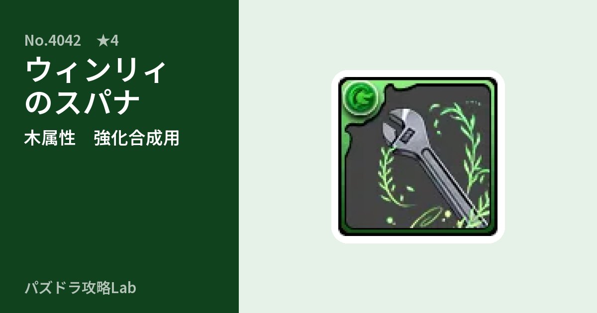 【パズドラ】ウィンリィのスパナの使い道とステータスのアイキャッチ